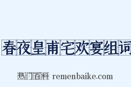 春夜皇甫宅欢宴组词是什么意思的图片